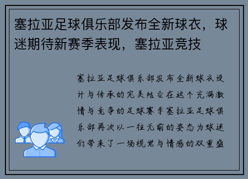 塞拉亚足球俱乐部发布全新球衣，球迷期待新赛季表现，塞拉亚竞技