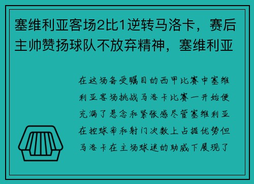 塞维利亚客场2比1逆转马洛卡，赛后主帅赞扬球队不放弃精神，塞维利亚对马德里竞技比分