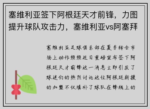 塞维利亚签下阿根廷天才前锋，力图提升球队攻击力，塞维利亚vs阿塞拜疆