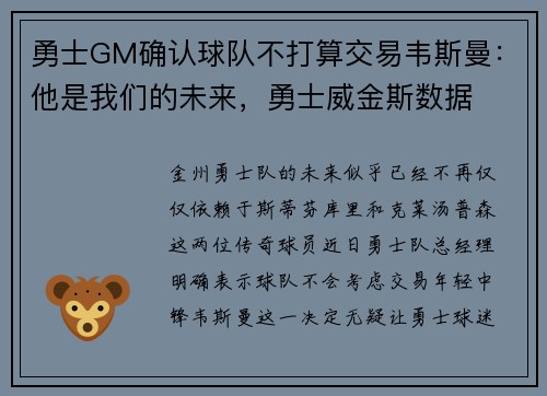勇士GM确认球队不打算交易韦斯曼：他是我们的未来，勇士威金斯数据