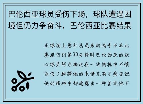 巴伦西亚球员受伤下场，球队遭遇困境但仍力争奋斗，巴伦西亚比赛结果