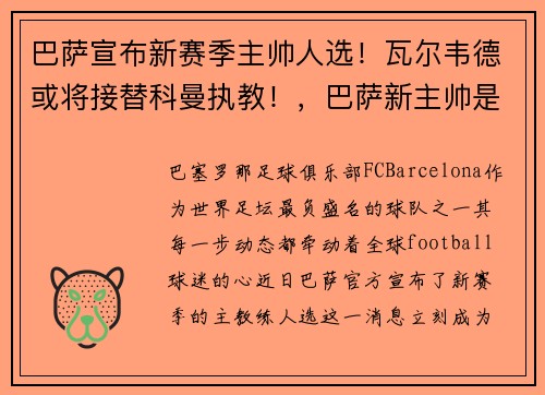 巴萨宣布新赛季主帅人选！瓦尔韦德或将接替科曼执教！，巴萨新主帅是谁