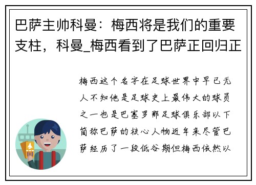 巴萨主帅科曼：梅西将是我们的重要支柱，科曼_梅西看到了巴萨正回归正轨 我认为他