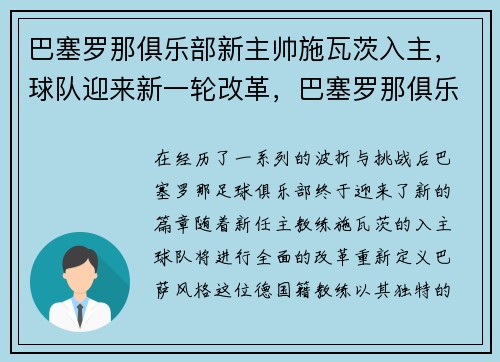 巴塞罗那俱乐部新主帅施瓦茨入主，球队迎来新一轮改革，巴塞罗那俱乐部全名