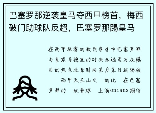巴塞罗那逆袭皇马夺西甲榜首，梅西破门助球队反超，巴塞罗那踢皇马