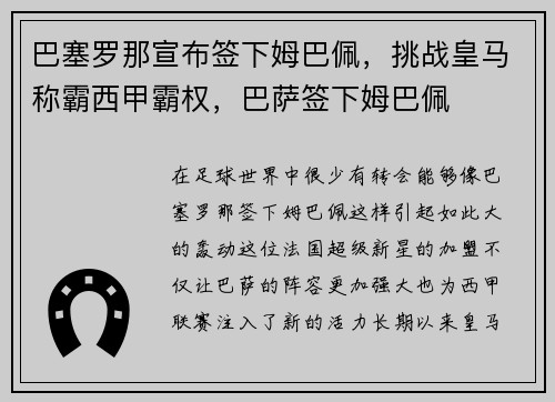 巴塞罗那宣布签下姆巴佩，挑战皇马称霸西甲霸权，巴萨签下姆巴佩