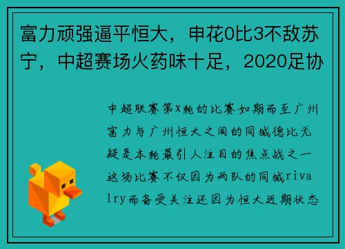 富力顽强逼平恒大，申花0比3不敌苏宁，中超赛场火药味十足，2020足协杯申花对富力