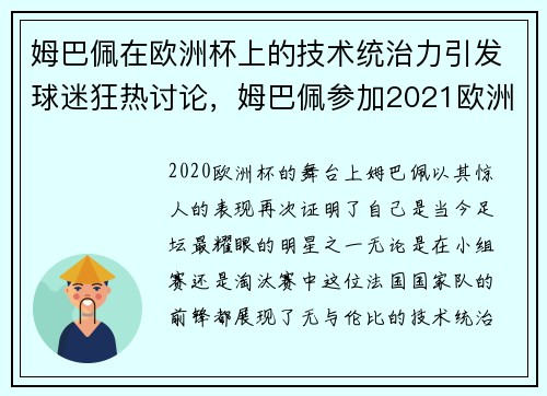 姆巴佩在欧洲杯上的技术统治力引发球迷狂热讨论，姆巴佩参加2021欧洲杯吗