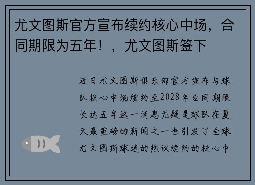 尤文图斯官方宣布续约核心中场，合同期限为五年！，尤文图斯签下