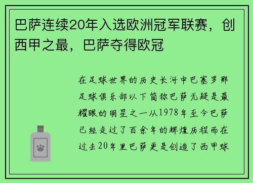 巴萨连续20年入选欧洲冠军联赛，创西甲之最，巴萨夺得欧冠