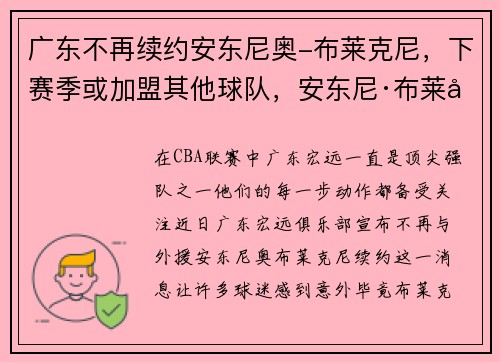 广东不再续约安东尼奥-布莱克尼，下赛季或加盟其他球队，安东尼·布莱尔