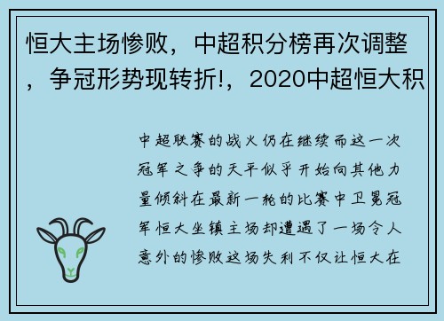 恒大主场惨败，中超积分榜再次调整，争冠形势现转折!，2020中超恒大积分