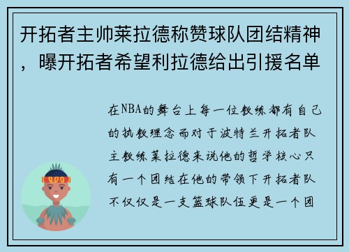 开拓者主帅莱拉德称赞球队团结精神，曝开拓者希望利拉德给出引援名单 他们一直