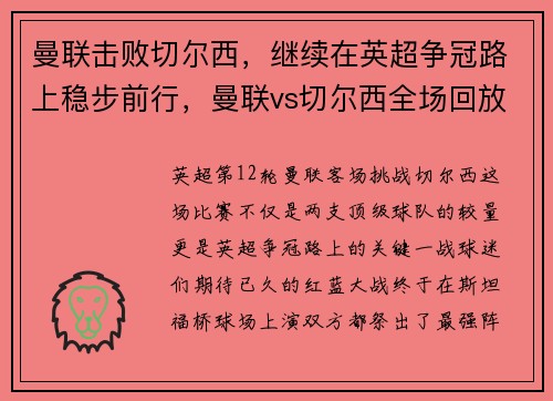曼联击败切尔西，继续在英超争冠路上稳步前行，曼联vs切尔西全场回放