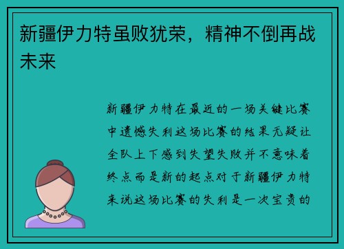新疆伊力特虽败犹荣，精神不倒再战未来