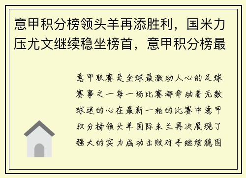 意甲积分榜领头羊再添胜利，国米力压尤文继续稳坐榜首，意甲积分榜最新积分