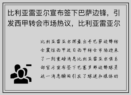 比利亚雷亚尔宣布签下巴萨边锋，引发西甲转会市场热议，比利亚雷亚尔主帅