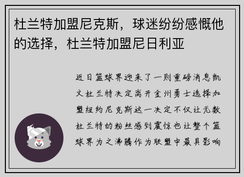 杜兰特加盟尼克斯，球迷纷纷感慨他的选择，杜兰特加盟尼日利亚