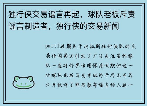 独行侠交易谣言再起，球队老板斥责谣言制造者，独行侠的交易新闻