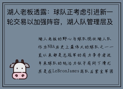 湖人老板透露：球队正考虑引进新一轮交易以加强阵容，湖人队管理层及老板