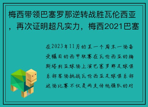 梅西带领巴塞罗那逆转战胜瓦伦西亚，再次证明超凡实力，梅西2021巴塞罗那