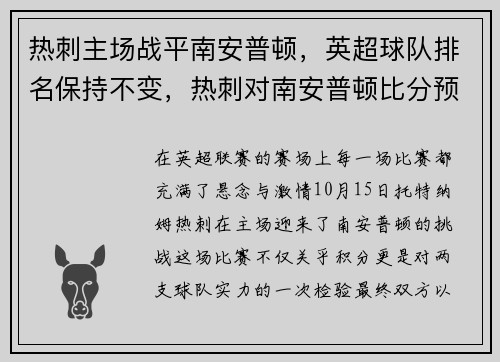 热刺主场战平南安普顿，英超球队排名保持不变，热刺对南安普顿比分预测
