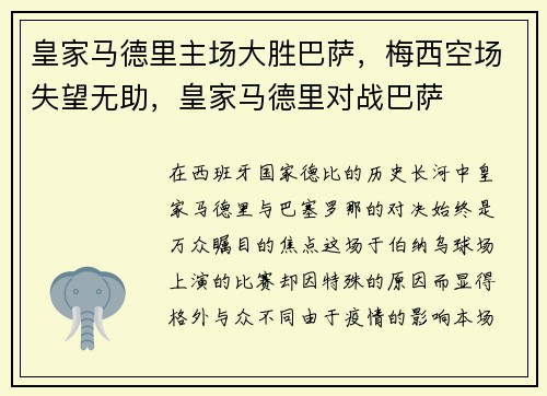 皇家马德里主场大胜巴萨，梅西空场失望无助，皇家马德里对战巴萨