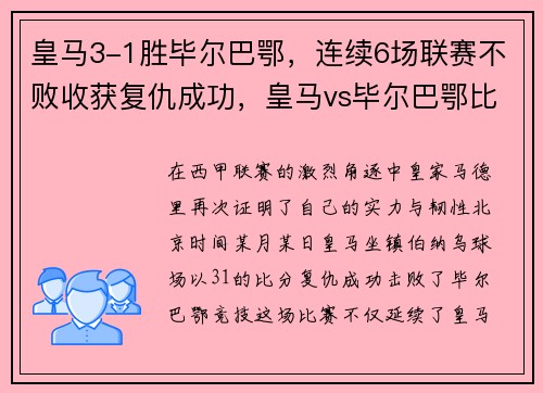 皇马3-1胜毕尔巴鄂，连续6场联赛不败收获复仇成功，皇马vs毕尔巴鄂比分预测
