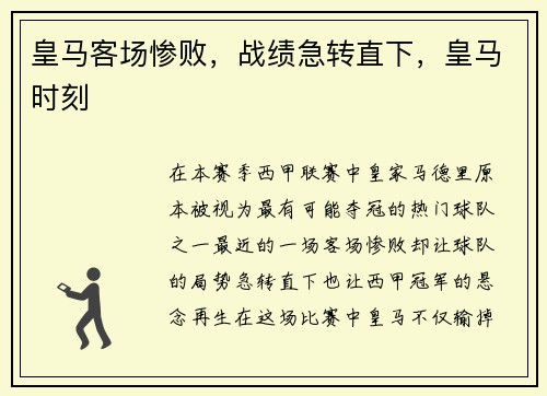皇马客场惨败，战绩急转直下，皇马时刻