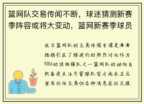 篮网队交易传闻不断，球迷猜测新赛季阵容或将大变动，篮网新赛季球员名单