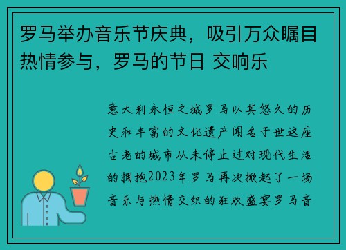 罗马举办音乐节庆典，吸引万众瞩目热情参与，罗马的节日 交响乐