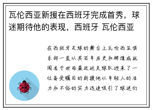 瓦伦西亚新援在西班牙完成首秀，球迷期待他的表现，西班牙 瓦伦西亚