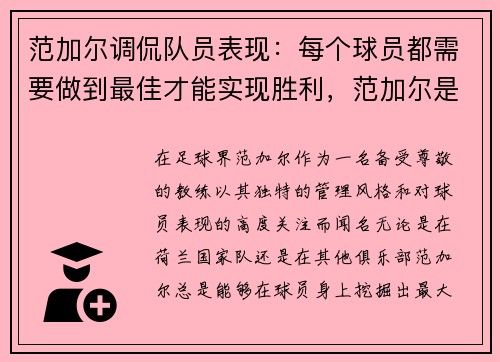 范加尔调侃队员表现：每个球员都需要做到最佳才能实现胜利，范加尔是名帅吗