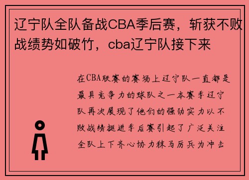 辽宁队全队备战CBA季后赛，斩获不败战绩势如破竹，cba辽宁队接下来