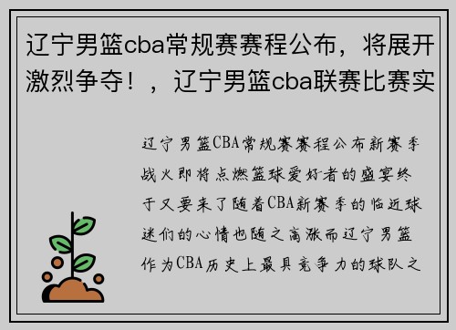辽宁男篮cba常规赛赛程公布，将展开激烈争夺！，辽宁男篮cba联赛比赛实况