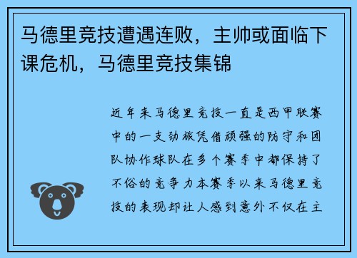 马德里竞技遭遇连败，主帅或面临下课危机，马德里竞技集锦