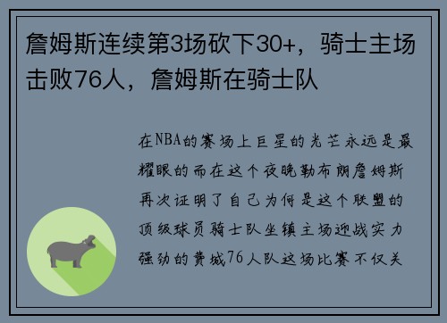 詹姆斯连续第3场砍下30+，骑士主场击败76人，詹姆斯在骑士队