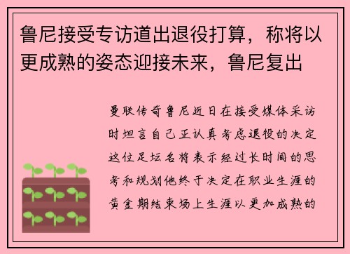 鲁尼接受专访道出退役打算，称将以更成熟的姿态迎接未来，鲁尼复出