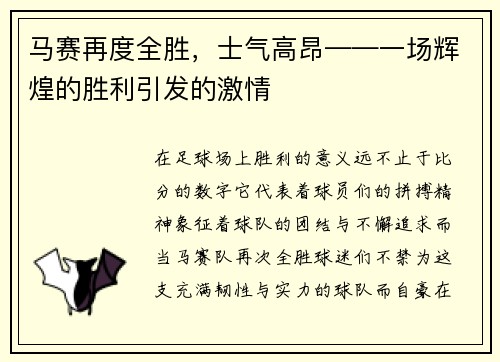 马赛再度全胜，士气高昂——一场辉煌的胜利引发的激情