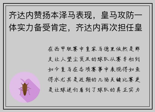 齐达内赞扬本泽马表现，皇马攻防一体实力备受肯定，齐达内再次担任皇马主帅