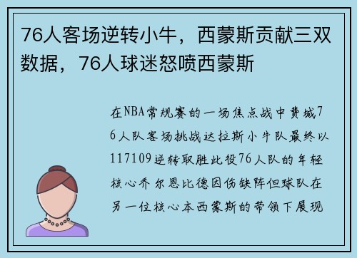 76人客场逆转小牛，西蒙斯贡献三双数据，76人球迷怒喷西蒙斯