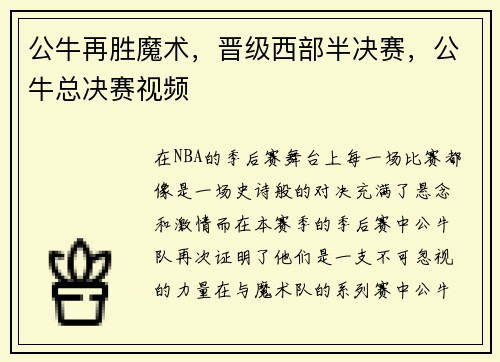 公牛再胜魔术，晋级西部半决赛，公牛总决赛视频