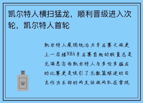 凯尔特人横扫猛龙，顺利晋级进入次轮，凯尔特人首轮