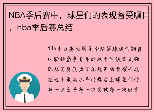 NBA季后赛中，球星们的表现备受瞩目，nba季后赛总结
