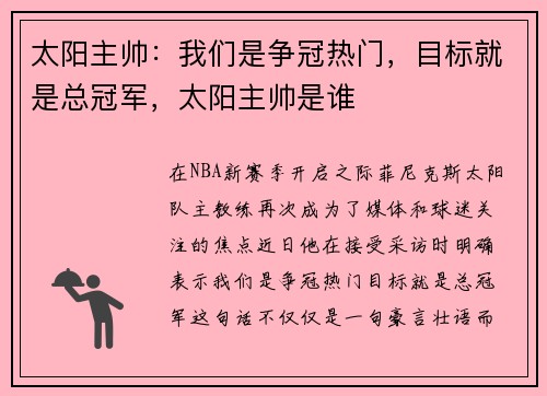 太阳主帅：我们是争冠热门，目标就是总冠军，太阳主帅是谁