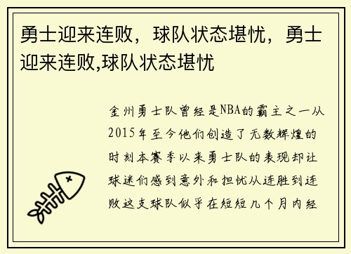 勇士迎来连败，球队状态堪忧，勇士迎来连败,球队状态堪忧