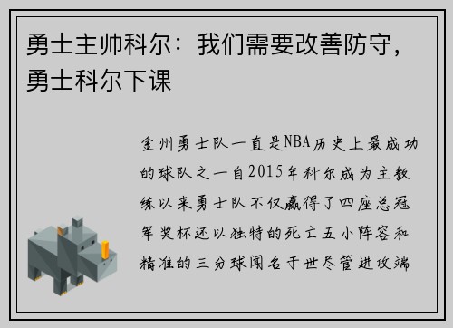 勇士主帅科尔：我们需要改善防守，勇士科尔下课