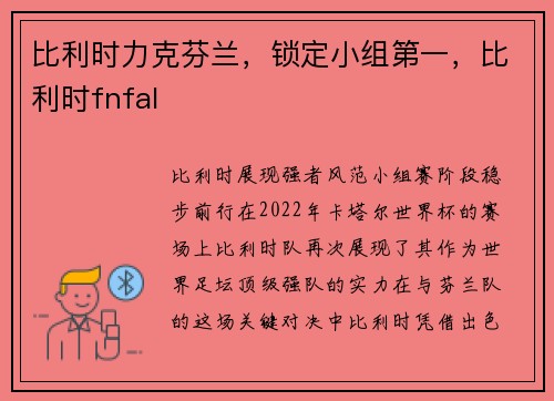 比利时力克芬兰，锁定小组第一，比利时fnfal