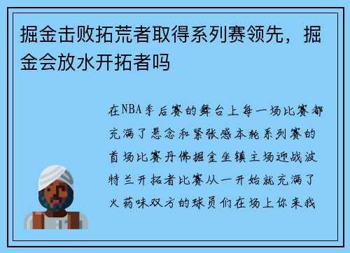 掘金击败拓荒者取得系列赛领先，掘金会放水开拓者吗