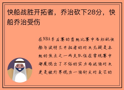 快船战胜开拓者，乔治砍下28分，快船乔治受伤